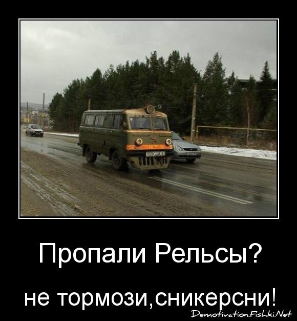 Пропали Рельсы?