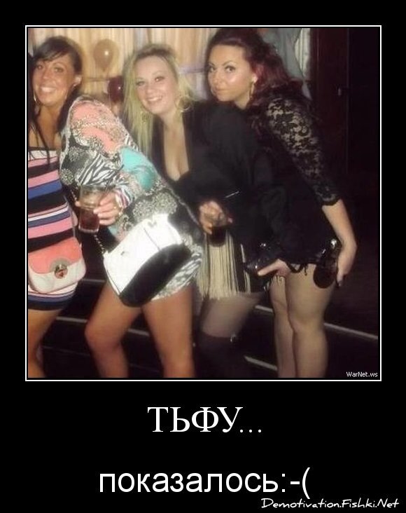 тьфу...