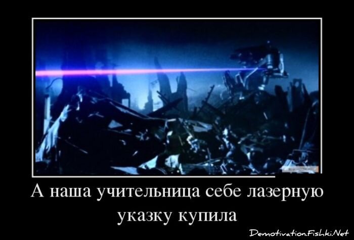 Демотиватор