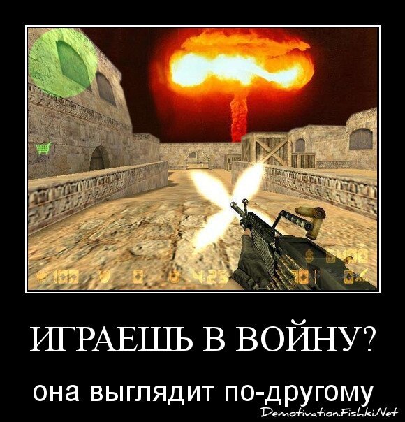 Играешь в войну?