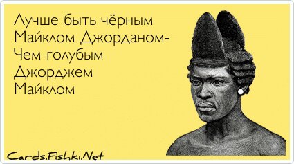 Лучше быть чёрным Майклом Джорданом- Чем голубым...