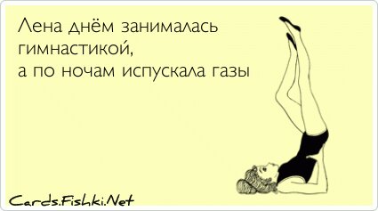 Лена днём занималась гимнастикой, а по ночам...