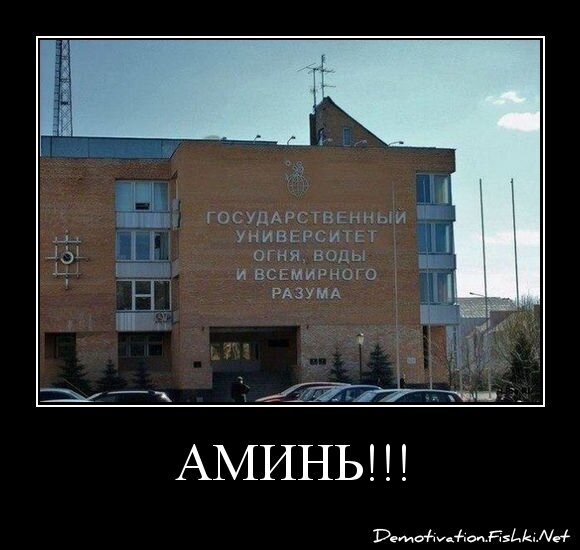 АМИНЬ!!!