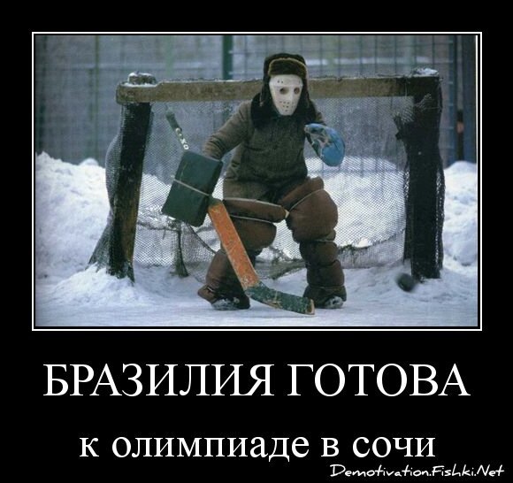 Бразилия готова