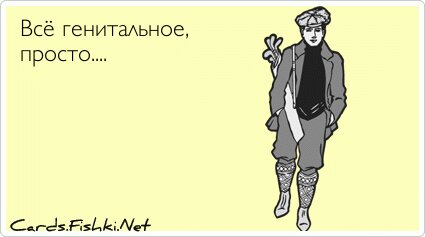 Всё генитальное, просто....