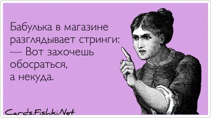 Бабулька в магазине разглядывает стринги: — Вот...