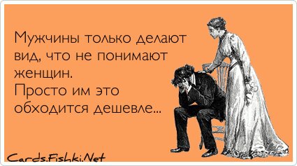 Мужчины только делают вид, что не понимают женщин....