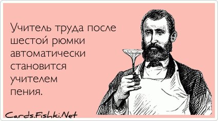 Учитель труда после шестой рюмки автоматически...