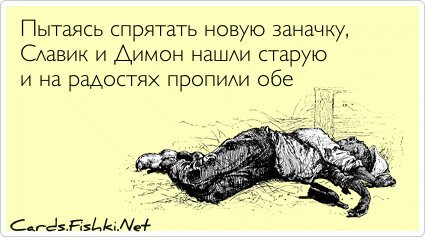 Пытаясь спрятать новую заначку, Славик и Димон нашли...