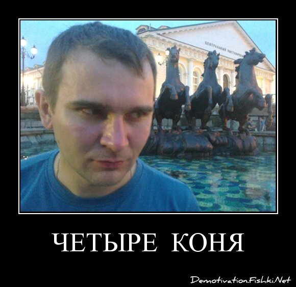 Четыре  коня