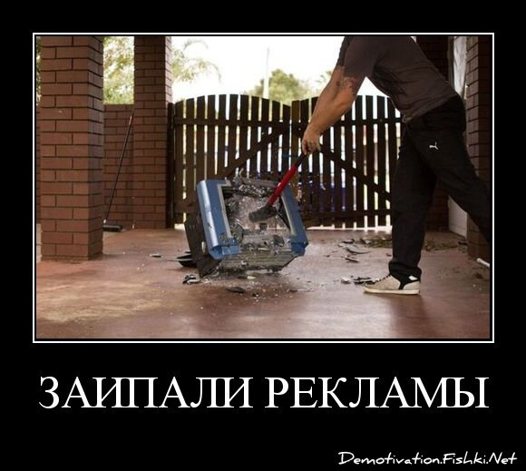ЗАИПАЛИ РЕКЛАМЫ
