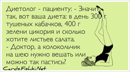 Диетолог - пациенту: - Значит, так, вот ваша диета: в...