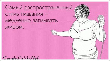 Самый распространенный стиль плавания – медленно...