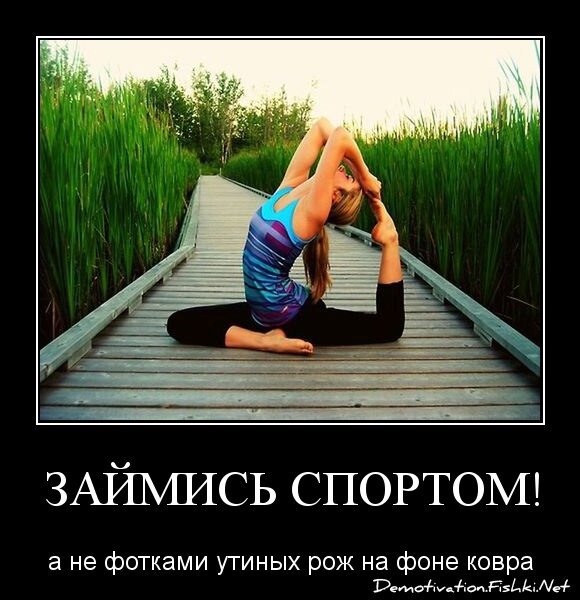 Займись спортом!