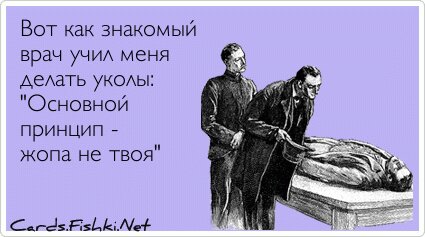 Вот как знакомый врач учил меня делать уколы:...