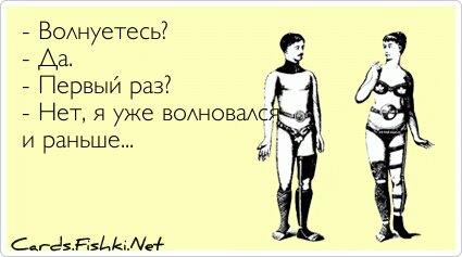 - Волнуетесь? - Да. - Первый раз? - Нет, я уже волновался и...