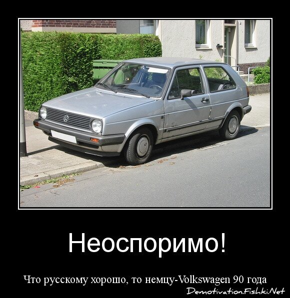 Неоспоримо!