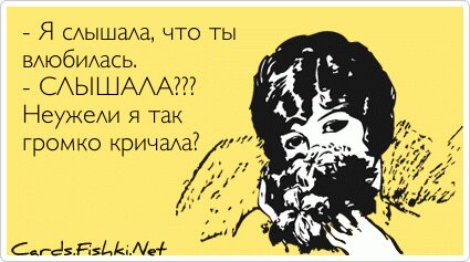 - Я слышала, что ты влюбилась. - СЛЫШАЛА??? Неужели я так...