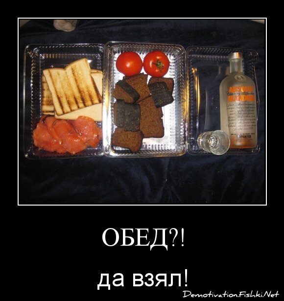 обед?!