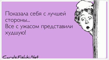 Показала себя с лучшей стороны... Все с ужасом...