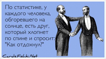 По статистике, у каждого человека, обгоревшего на...