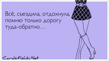 Всё, съездила, отдохнула, помню только дорогу...