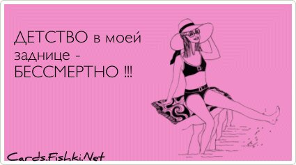 ДЕТСТВО в моей заднице - БЕССМЕРТНО !!!