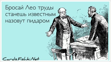 Бросай Лео труды станешь известным назовут пидаром