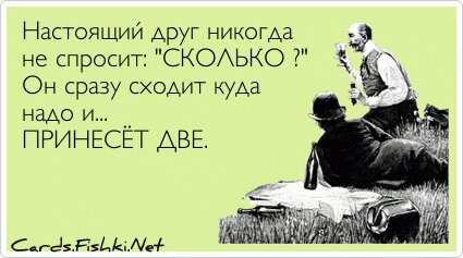 Настоящий друг никогда не спросит: 
