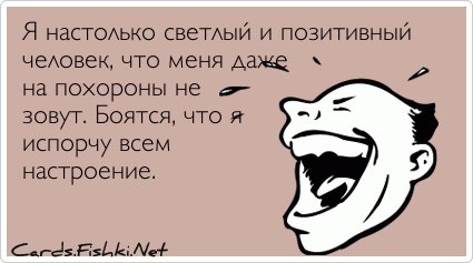 Я настолько светлый и позитивный человек, что меня...
