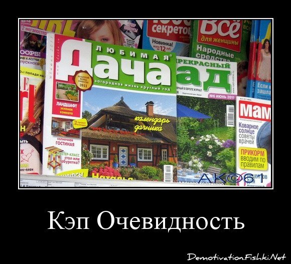 Кэп Очевидность