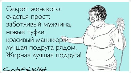Секрет женского счастья прост: заботливый мужчина,...