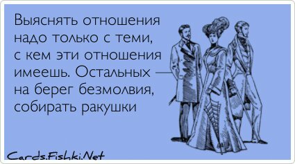 Выяснять отношения надо только с теми, с кем эти...