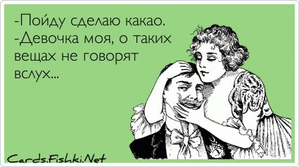 -Пойду сделаю какао. -Девочка моя, о таких вещах не...