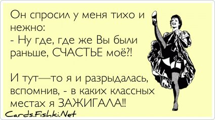 Он спросил у меня тихо и нежно: - Ну где, где же Вы были...