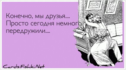Конечно, мы друзья.... Просто сегодня немного...