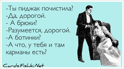 -Ты пиджак почистила? -Да, дорогой. - А брюки?...