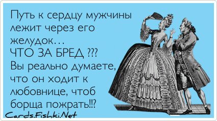 Путь к сердцу мужчины лежит через его желудок… ЧТО ЗА...
