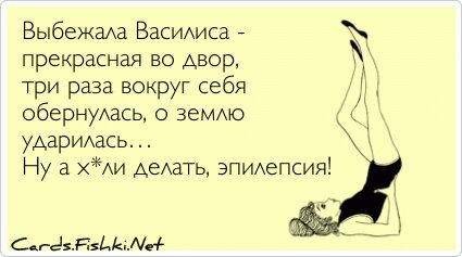 Выбежала Василиса - прекрасная во двор, три раза...