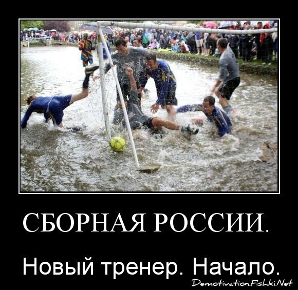 Сборная России. Новый тренер. 