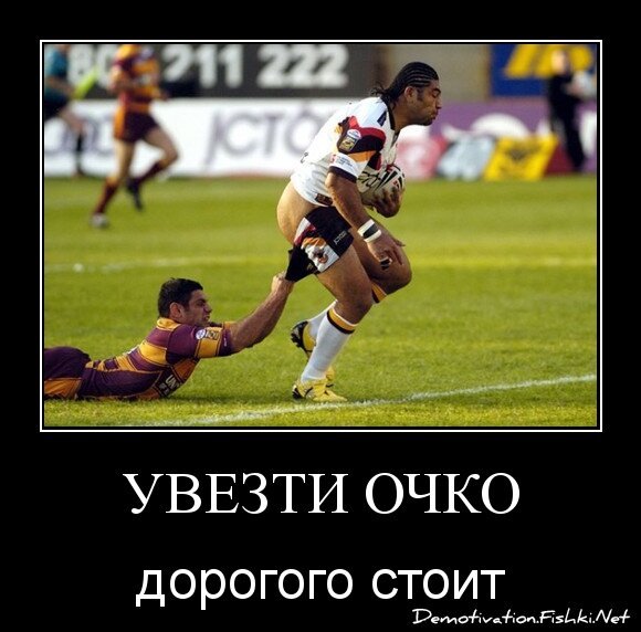 увезти очко