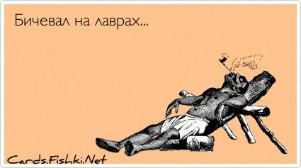 Бичевал на лаврах...