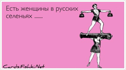 Есть женщины в русских селеньях .......