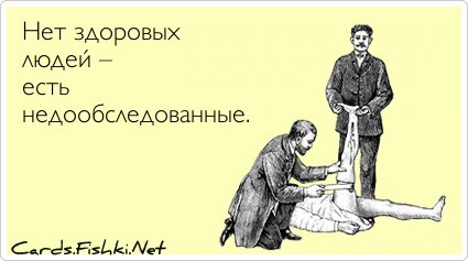 Нет здоровых людей – есть недообследованные.