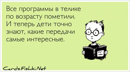 Все программы в телике по возрасту пометили. И теперь...
