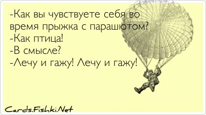-Как вы чувствуете себя во время прыжка с парашютом?...