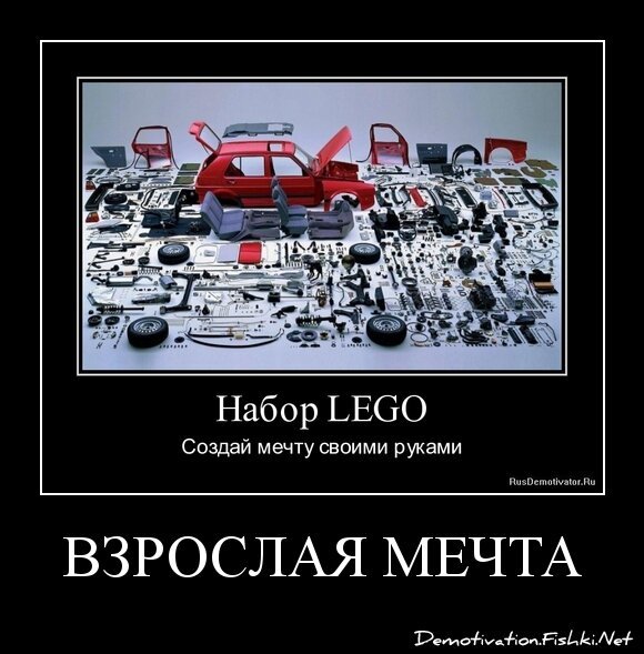 Взрослая мечта