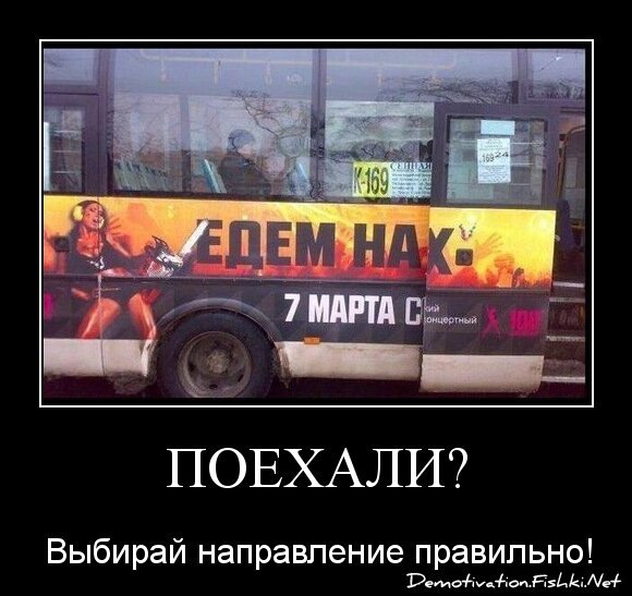 Поехали?