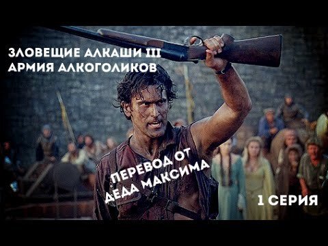 зловещие алкаши армия алкоголиков. некрономикон экс мортис из зловещих мертвецов. зловещие алкаши армия алкоголиков. зловещие алкаши армия алкоголиков. зловещие алкаши.