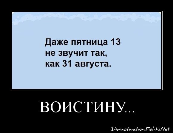 воистину...